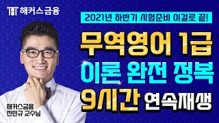 [무역영어1급] 2021년 무역영어 총정리 끝내기! ㅣ무역영어 시험 이론 '9시간 연속재생'ㅣ해커스 진민규 무역영어1급 총정리 강의  시험 - Youtube