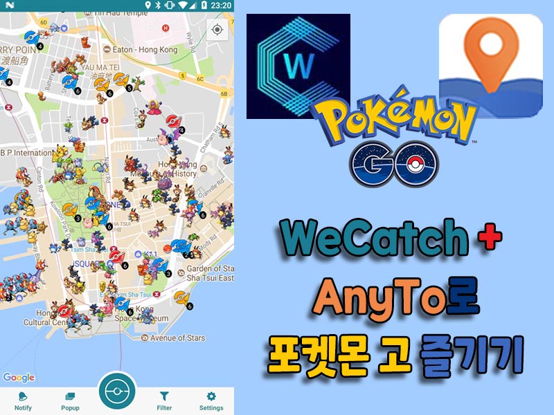 Wecatch(위캐치)를 이용하여 포켓몬 고 즐기기