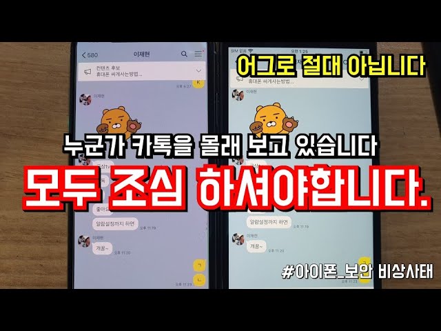 카카오톡 해킹 ] 이 영상은 꼭 다른사람 보다 먼저봐야 합니다.. - Youtube