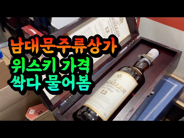 남대문주류상가] 위스키 가격 정보, 희귀한 위스키로 가득한 남대문시장 주류상가 - Youtube