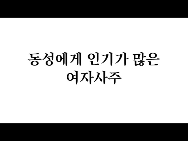 동성에게 인기가 많은 여자사주 - Youtube