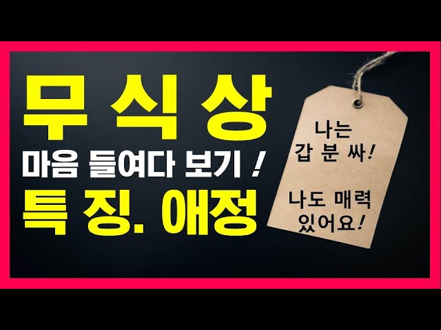 무식상 인싸되기! 무식상 특징과 마음자리 들여다 보기! 개운법도 알아보아요~ - Youtube