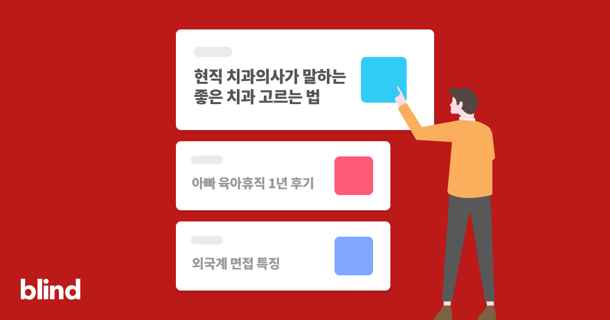 블라인드 | 블라블라: 실명이 확인되지 않은 사용자?