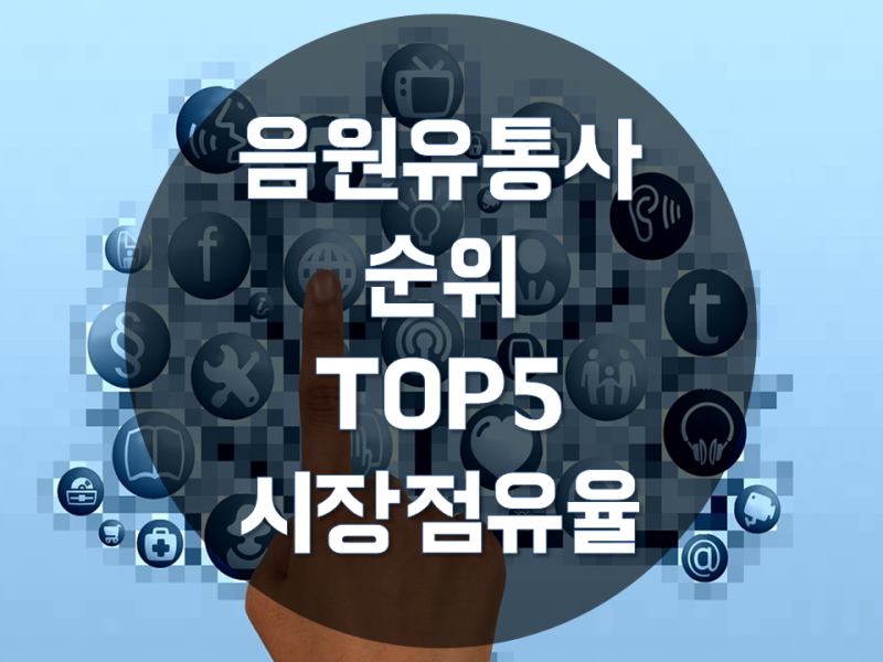 음원유통사 순위 Top 5 시장점유율 : 네이버 블로그