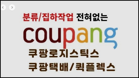 쿠팡 퀵플렉스란? 후기, 수입, 단가, 월급 총정리 : 네이버 포스트