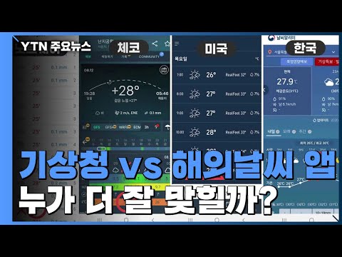 '기상청 vs 해외 날씨 앱'...누가 더 잘 맞힐까? / YTN