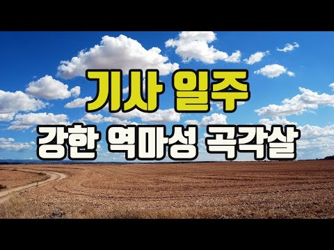 기사일주에 태어난 사람들 성격 특징 이성문제조심