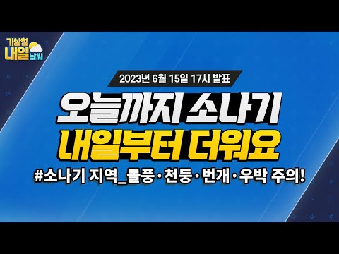 [내일날씨] 오늘까지 소나기 곳, 내일부터 낮 기온 올라 덥겠음. 6월 15일 17시 기준