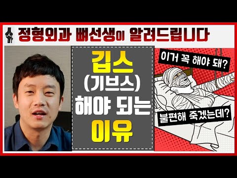 의사가 깁스 (기브스) 치료를 권유하는 이유 [통깁스, 반깁스]