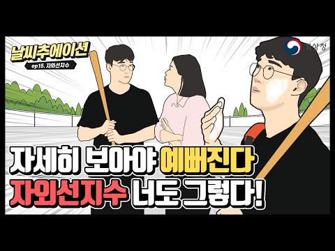 [날씨추에이션] 햇볕은 쨍쨍, 자외선은 왕창~ | 자외선지수 제대로 알기!