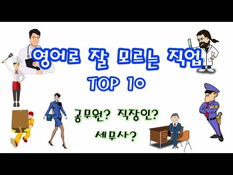 영어 직업 이름 top10  | 공무원, 직장인, 알바, 회계사, 사회복지사 등 전부 다 영어로?