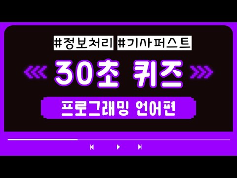 정보처리 | 30초 퀴즈 | 프로그래밍 언어편 (1)