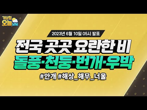 [오늘날씨] 전국 곳곳에 비, 돌풍과 천둥·번개, 우박도 유의하세요! 6월 10일 5시 기준