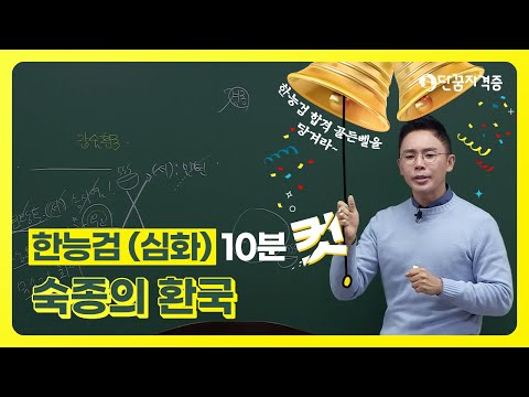 [#10분컷한국사][#한국사능력검정] 숙종의 환국│설민석