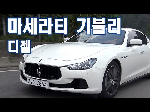 마세라티 기블리 디젤 시승기 2부, 1억이 넘는 스포츠 세단에게 디젤이란? Maserati Ghibli