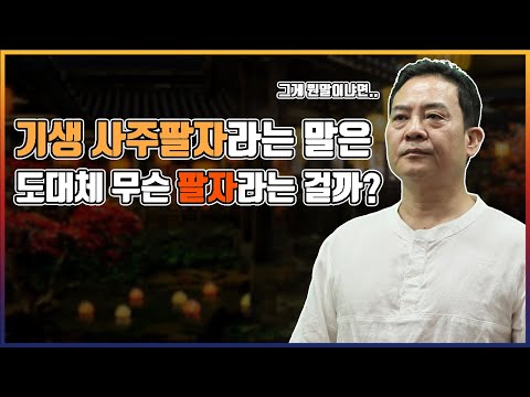 [상산쌤의 QnA-28] 기생 사주팔자라는 말은 무슨 뜻일까?