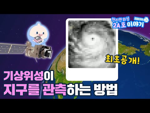 [천리안위성 2A호 이야기] |최초공개| 기상위성이 지구 날씨를 관측하는 방법!