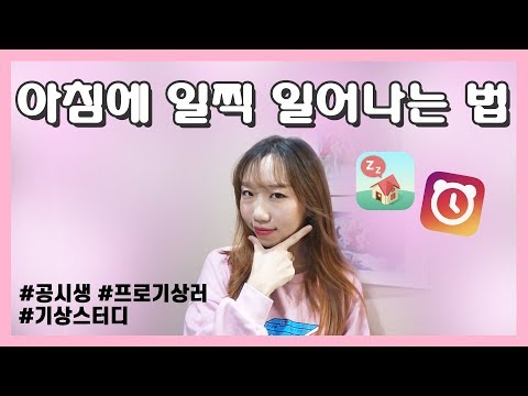 공부시간 확보가능! 공시생이 추천하는 '효과보장 아침기상법'