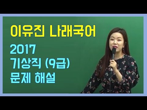 2017 기상직 9급 이유진 국어 문제 해설특강