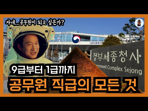 👨🏻‍💼👩🏻‍💼공무원 직급을 알아보자!✍️🏻