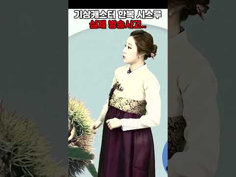 (실제 방송사고) 기상캐스터 한복 시스루 방송사고 밝기조절..ㅗㅜㅑ #shorts