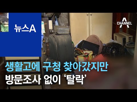 생활고에 구청 찾아갔지만…방문조사 없이 기초생활수급자 ‘탈락’ | 뉴스A