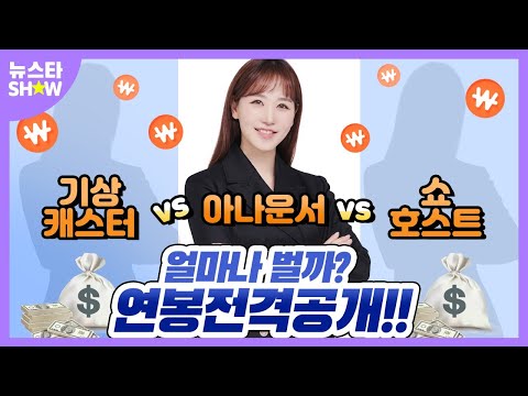 아나운서  VS 기상캐스터 VS 쇼호스트 연봉비교?!?!??