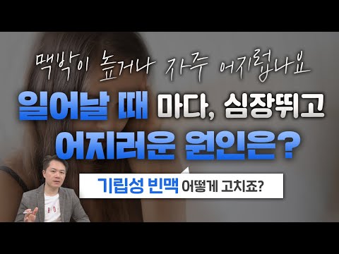 일어날때마다 심장이 뛰고 어지러운 원인은? 기립성 빈맥의 원인과 치료법