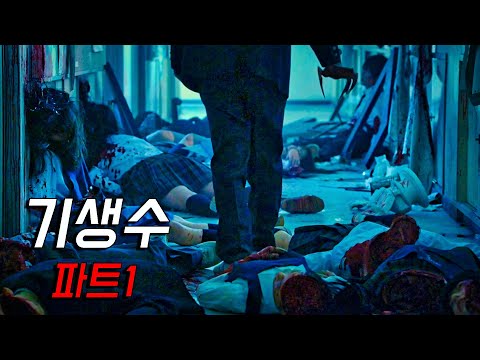 정체불명의 생명체가 오른손에 붙어 살인병기가 되어버린 소년...《기생수 파트1》 [영화리뷰/결말포함]