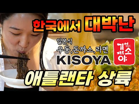 아틀란타 일본식 우동/돈까스/라면 전문집 #기소야 스와니 아씨몰에 오픈 [그랜드오픈8.10.2022]