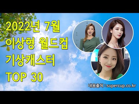 재미로 보는 2022년 7월 이상형 월드컵 기상캐스터 TOP 30