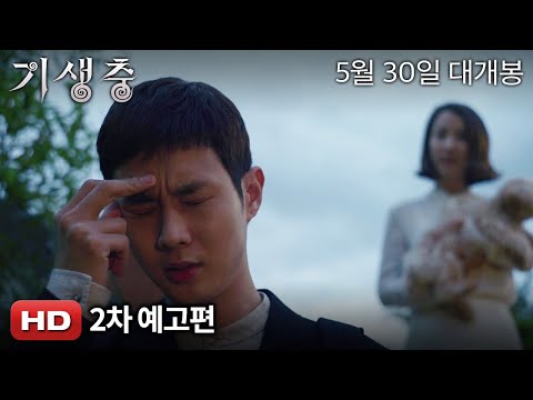 '기생충' 2차 예고편