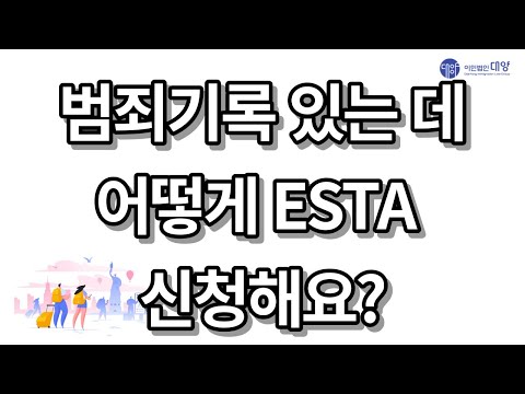 범죄기록 있는 데 어떻게 ESTA 신청해요?