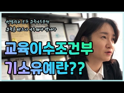 교육이수조건부 기소유예