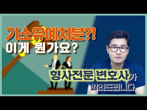 기소유예 처분이 무엇인가요? 범죄경력조회에 남을까요..