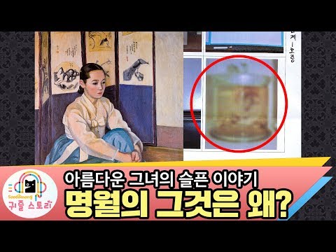 기생 명월의 그것이 왜 국과수에? _ 비극적 여인의 삶[수다몽 더 귀즐스토리]