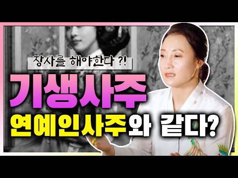 (ENG) 중전마마가 전하는 기생사주✍ 연예인 사주와 기생사주는 같다? If you have the