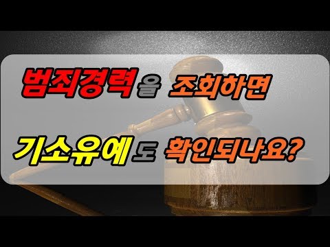 범죄경력을 조회하면 기소유예도 뜨나요? 범죄경력 조회 기관은?