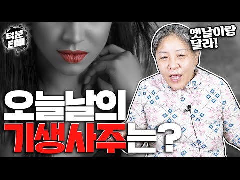 옛날 기생사주와는 다르다! 오늘날 기생사주가 발현되는 형태👄기생사주로 태어났으면 '이 직업'을 가질 수도 있다고?!