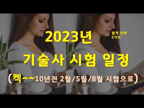 2023년 기술사 시험 일정 및 기술사 합격 전략 5가지 (제작: 이성몽 기술사)