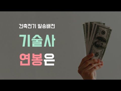 예전만 못한 건축전기, 발송배전기술사? 전기기술사 연봉은?