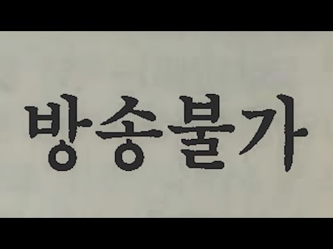 그들이 방송 불가 판정을 받았던 이유