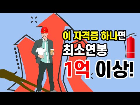 극심한 불경기중에도 급격히 연봉이 상승중인 직업이 있습니다. (소방기술사 연봉)