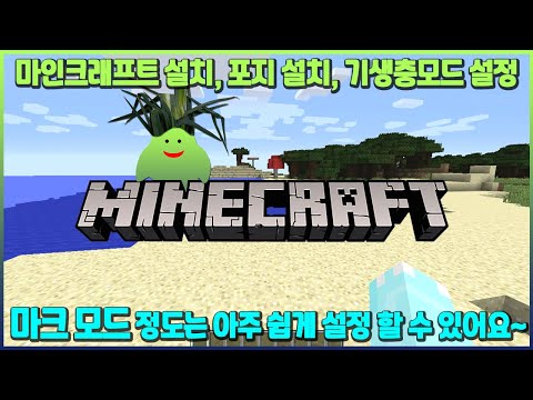 마인크래프트 설치, 포지 설치, 기생충모드 설치 설정 (Minecraft, forge installation, Scape and Run parasite mods setting)