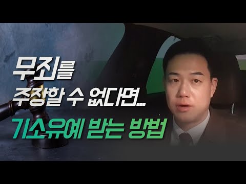 무죄를 주장 할 수 없다면? 기소유예 받는 방법!