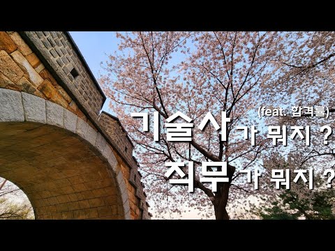 [기술사 되는 과정] 기술사란 무엇인가? 기술사 직무는? (feat. 합격률)