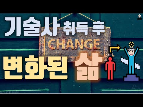 [기술사취득전략7]기술사 취득 후 변화된 삶 (기술사 좋은점)