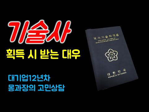 기술사가 합격 시 회사에서 받는 대우 (대기업12년차 몽과장의 고민상담)