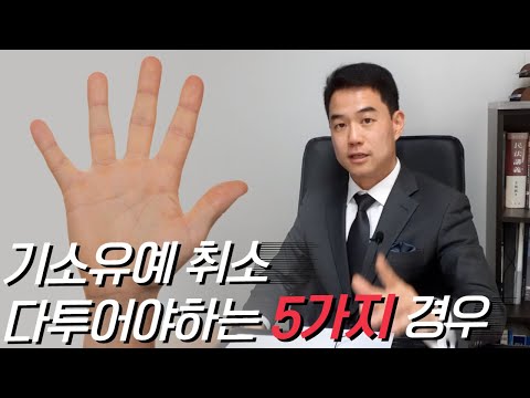 기소유예처분 삭제, 반드시 다투어야 하는 경우