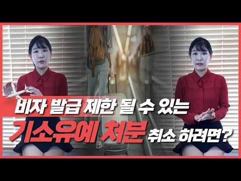 비자발급 제한될 수 있는 기소유예 처분, 취소하려면?